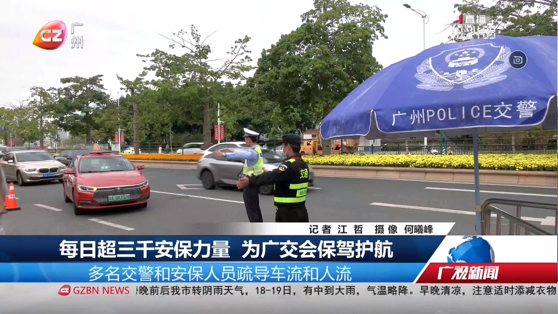 广州台综合频道 广视新闻 每日超三千安保力量 为广交会保驾护航