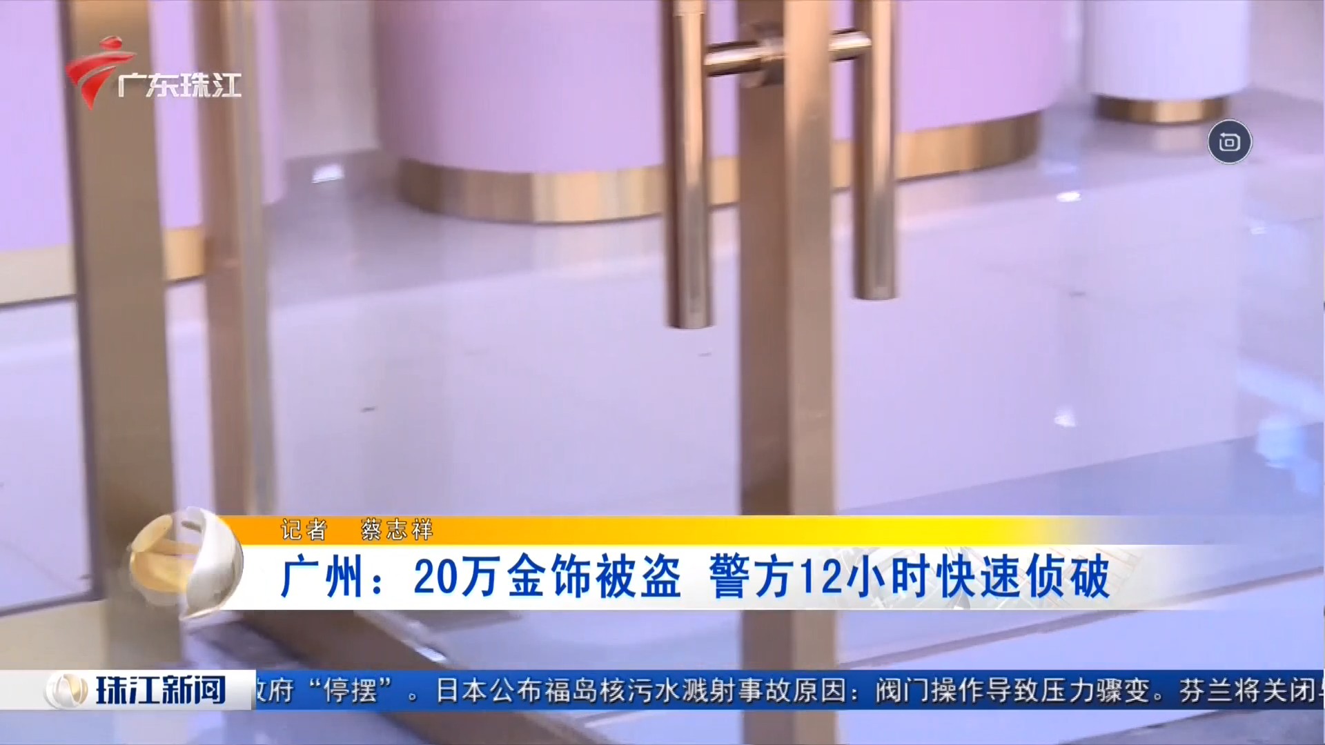 广东珠江频道 珠江新闻 广州：20万金饰被盗 警方12小时快速侦破