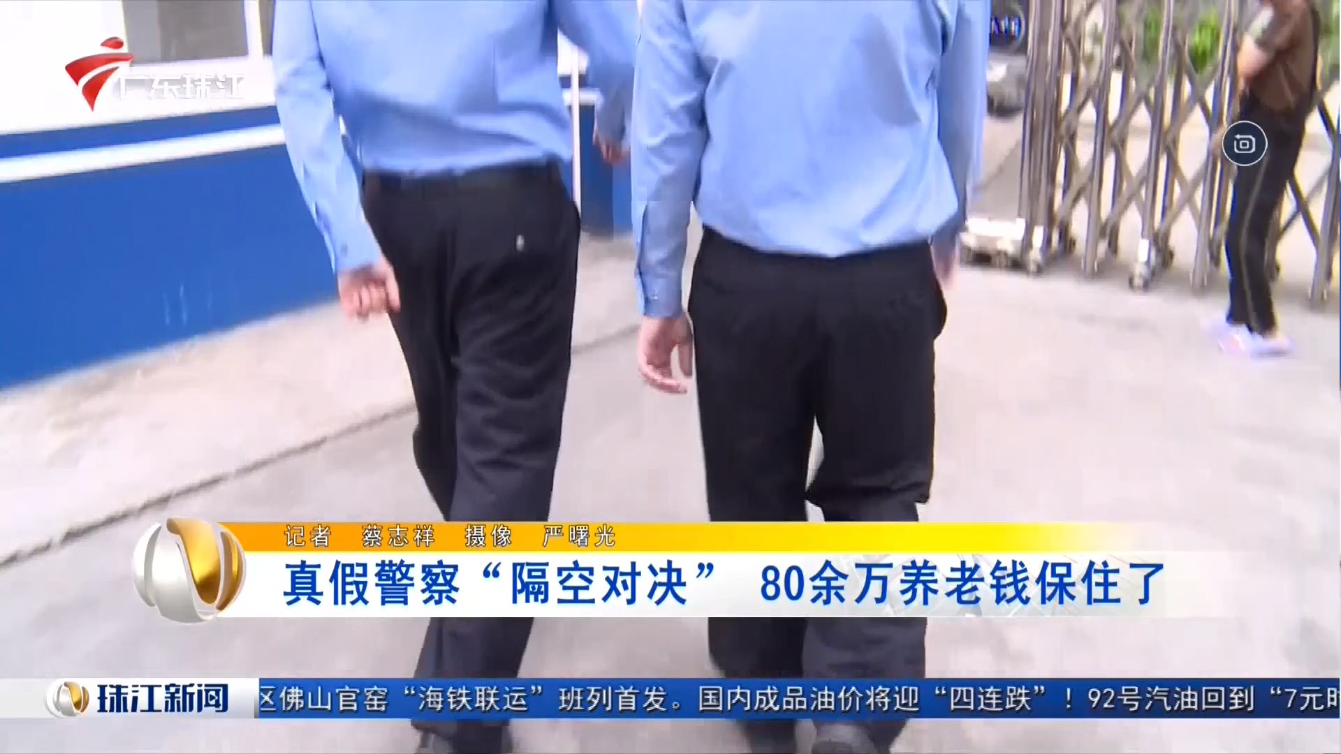 广东珠江频道 珠江新闻 真假警察“隔空对决”80余万养老钱保住了