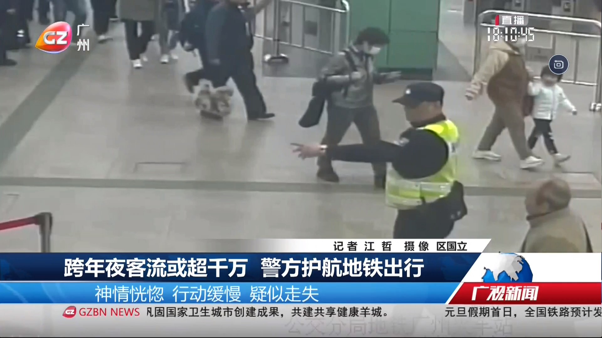 广州台综合频道 广视新闻 跨年夜客流或超千万 警方护航地铁出行