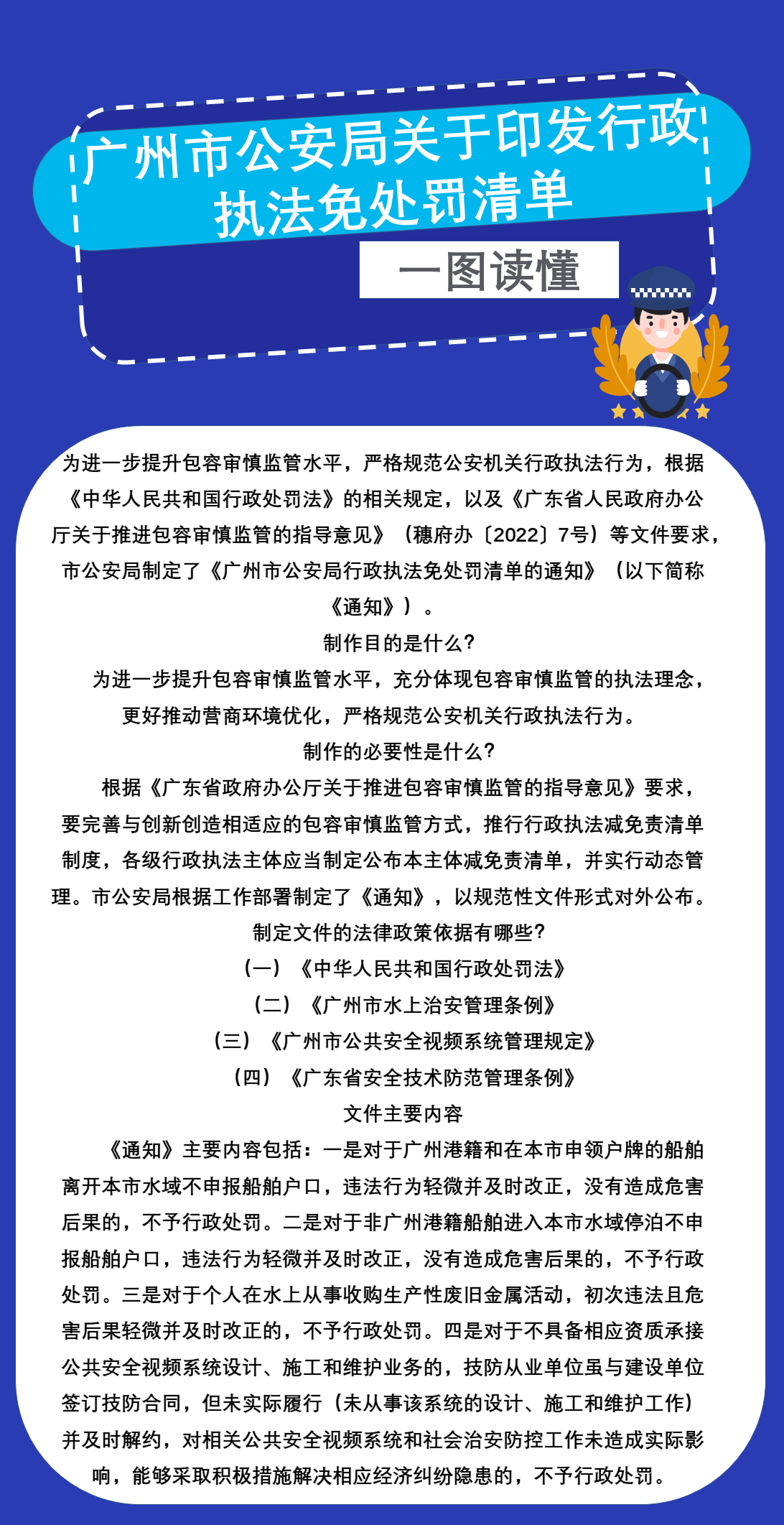 广州市公安局关于印发行政执法免处罚清单(2.0).png