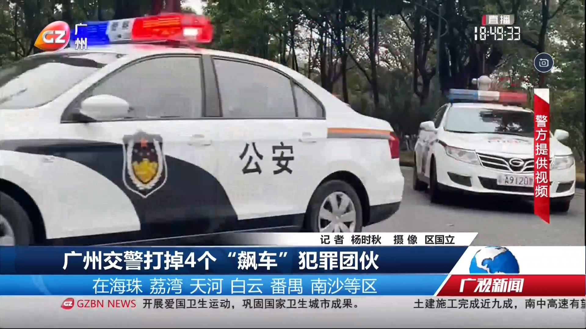 广州台综合频道 广视新闻 广州交警打掉4个“飙车”犯罪团伙