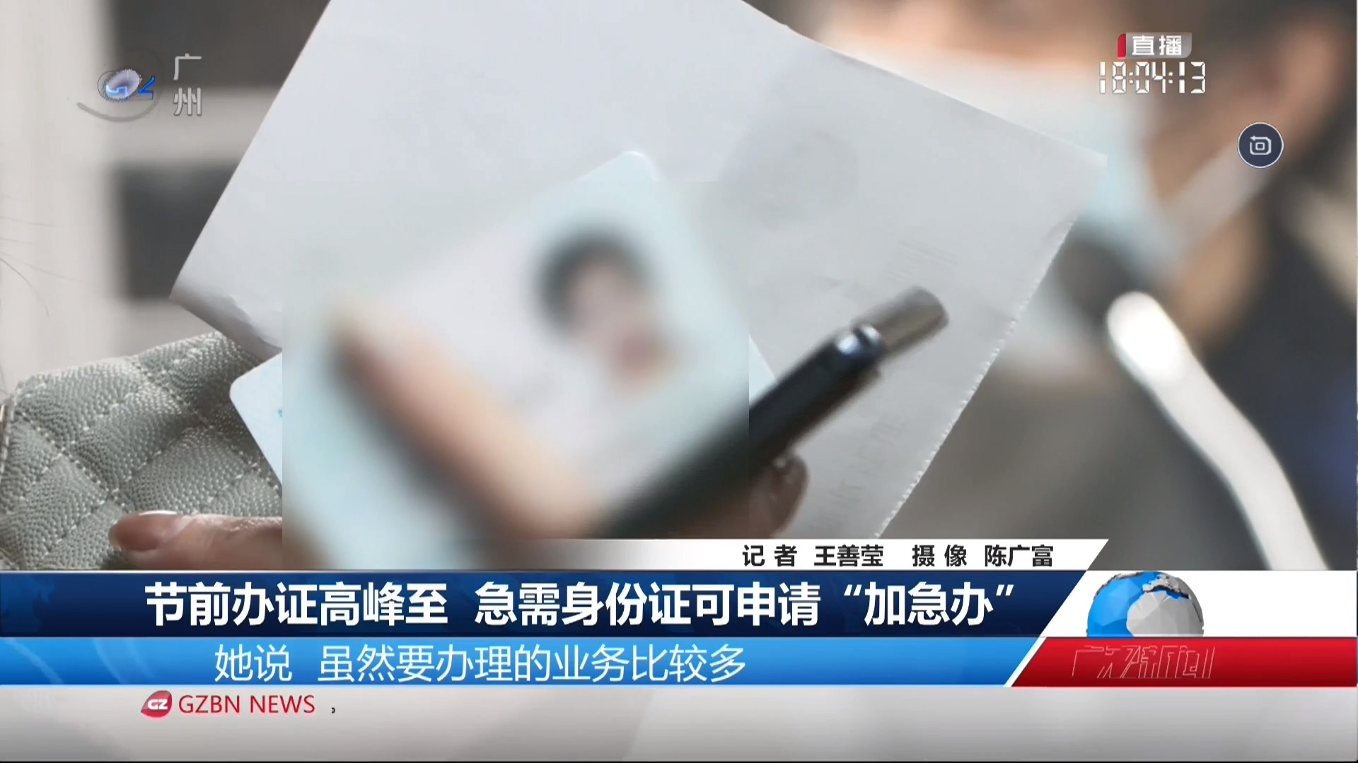 广州台综合频道 广视新闻 节前办证高峰至 急需身份证可申请“加急办”