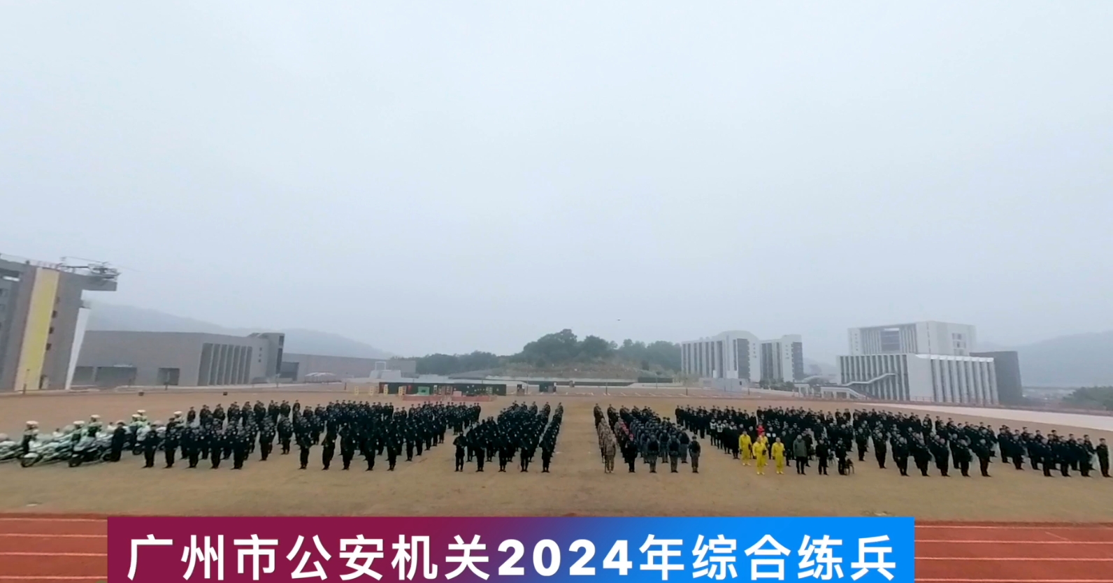 广州市公安机关2024年综合练兵