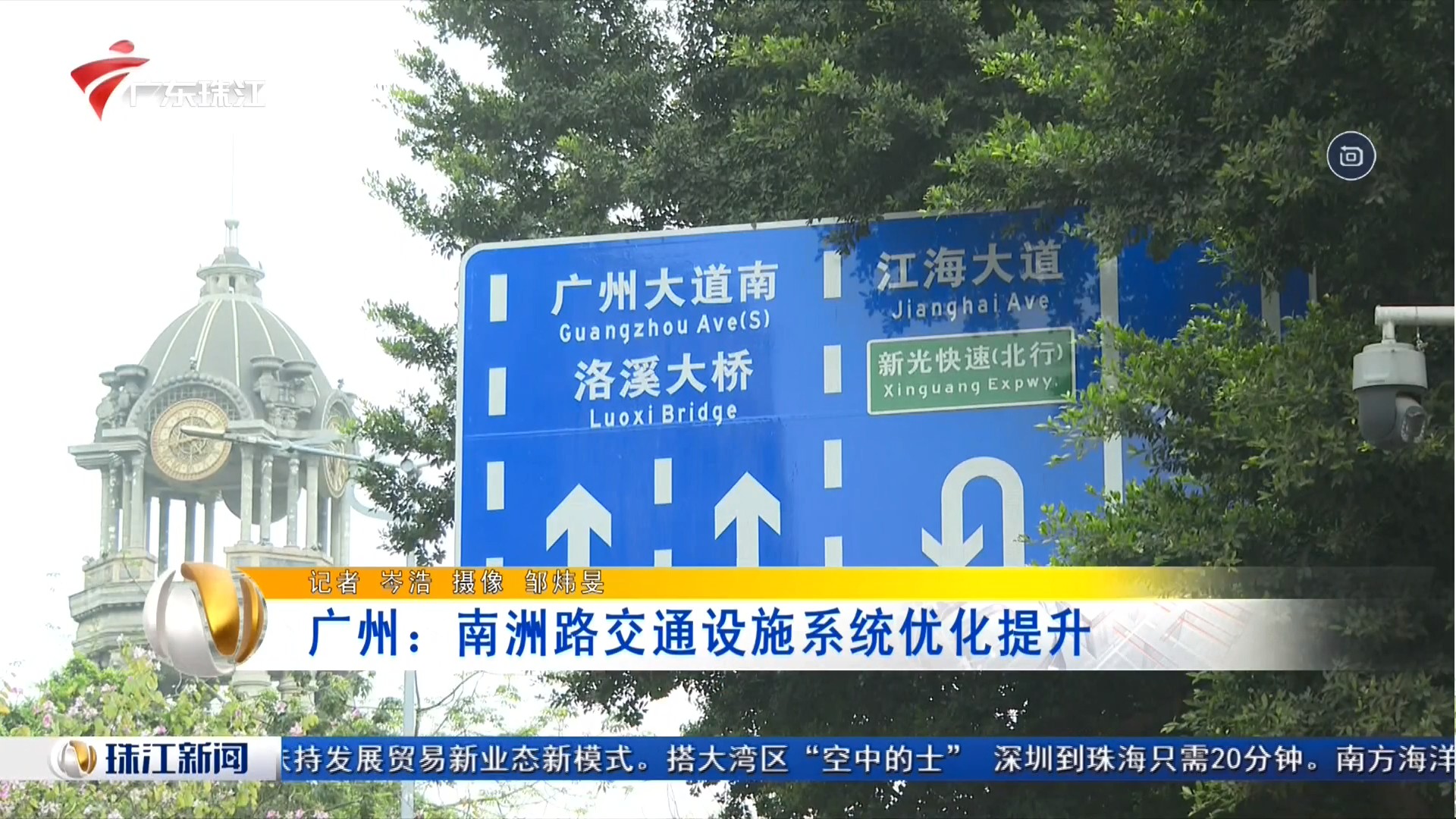 广东珠江频道 珠江新闻 广州：南洲路交通设施系统优化提升