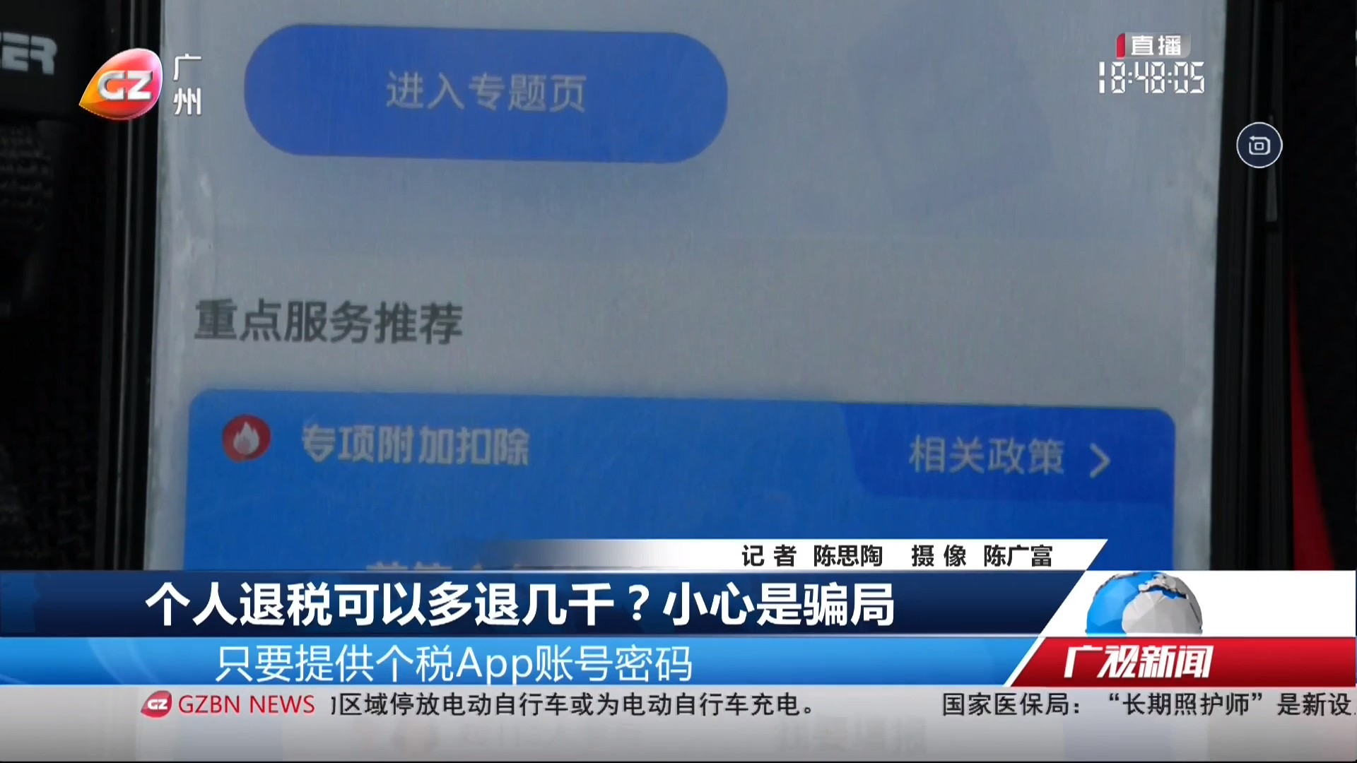广州台综合频道 广视新闻 个人退税可以多退几千？小心是骗局
