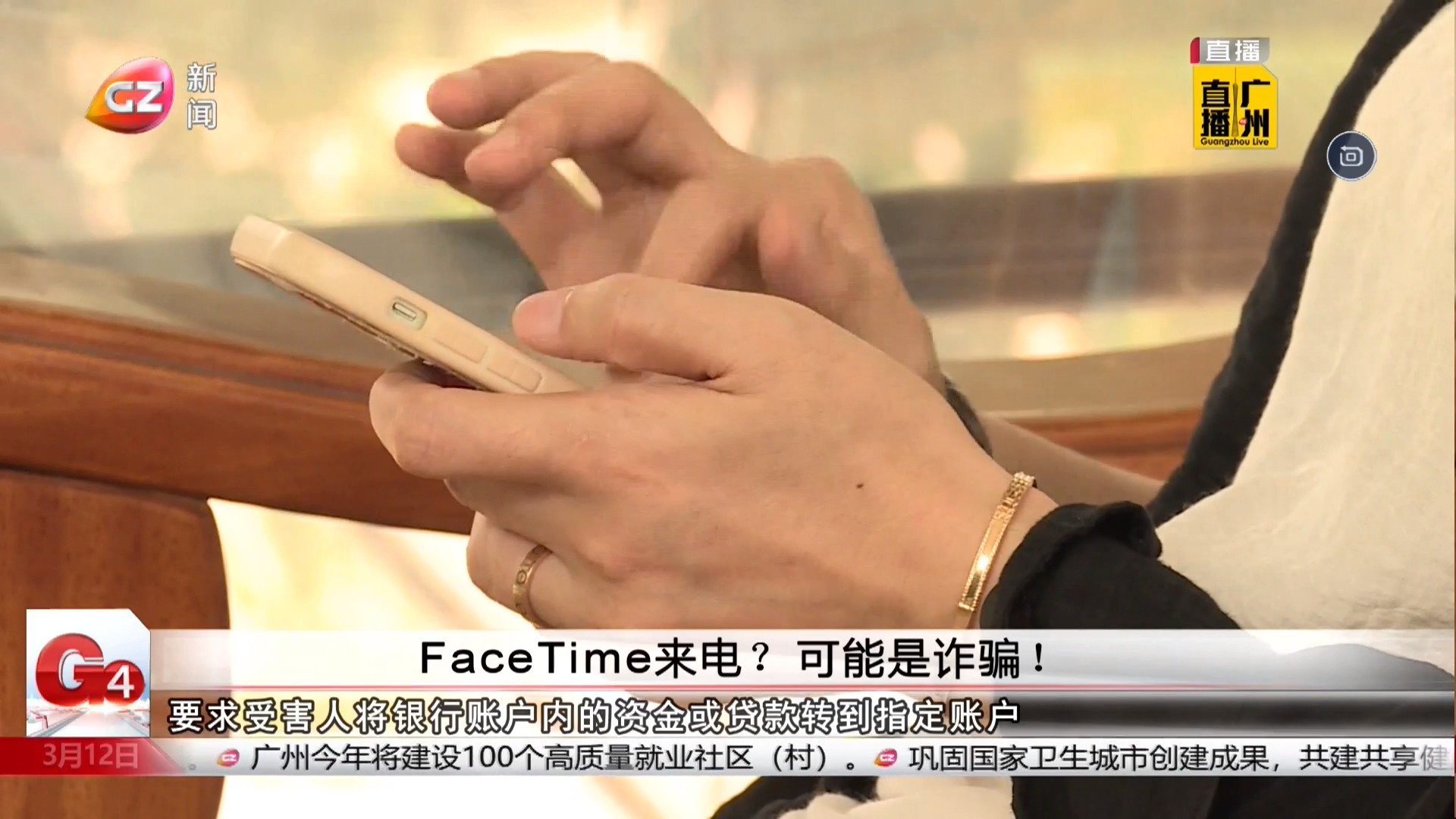广州台新闻频道 G4出动 FaceTime来电？可能是诈骗！