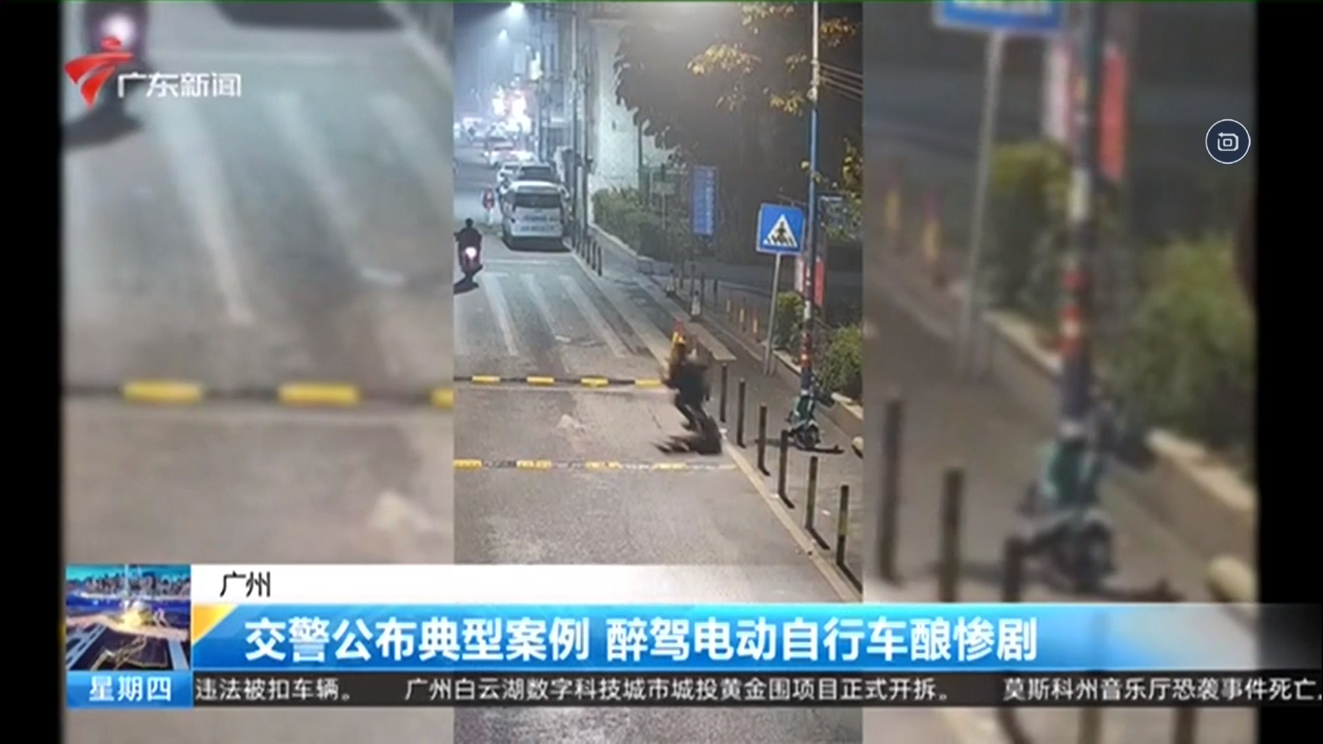广东新闻频道 今日焦点 【广州】交警公布典型案例 醉驾电动自行车酿惨剧