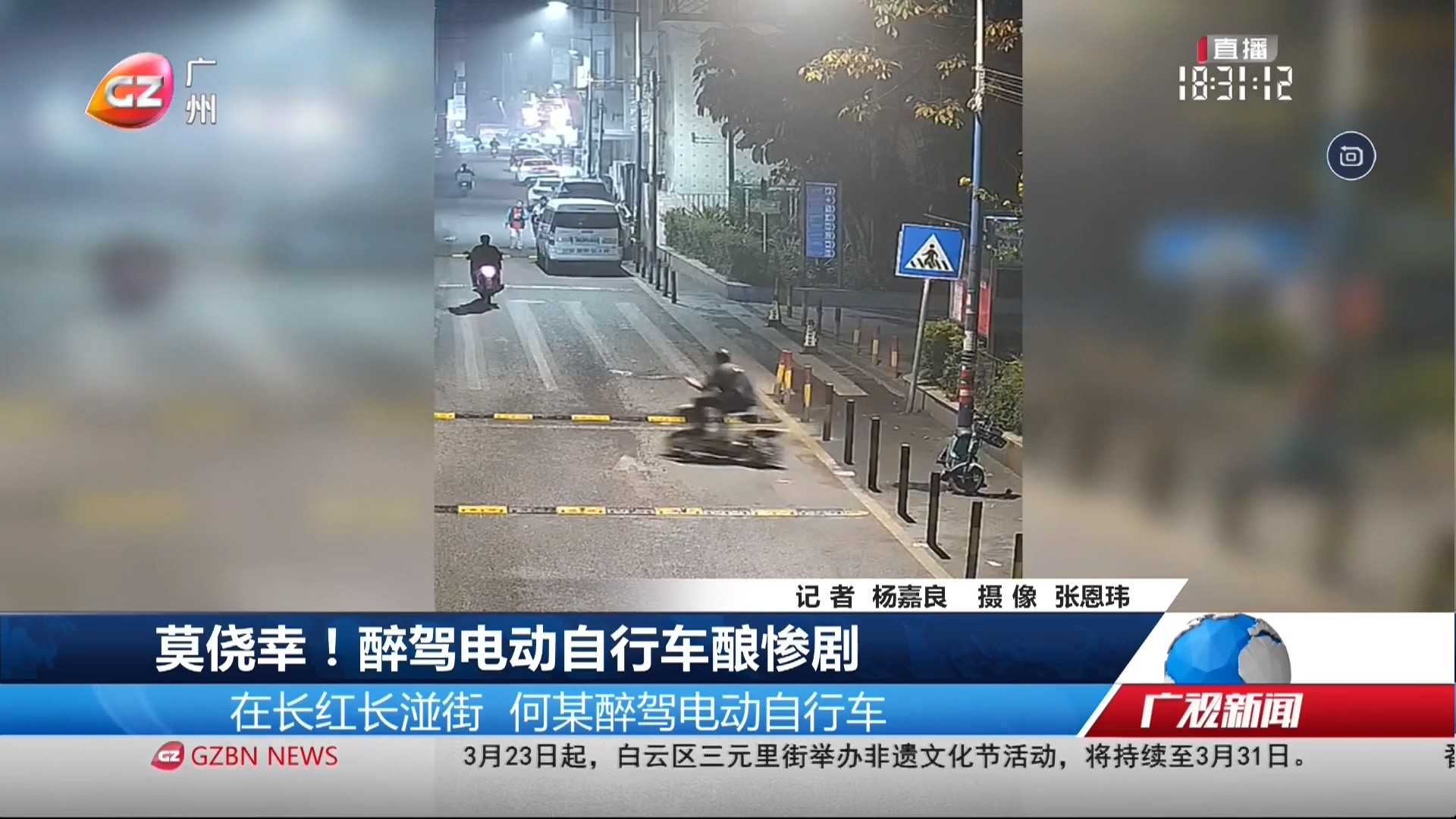 广州台综合频道 广视新闻 莫侥幸！醉驾电动自行车酿惨剧
