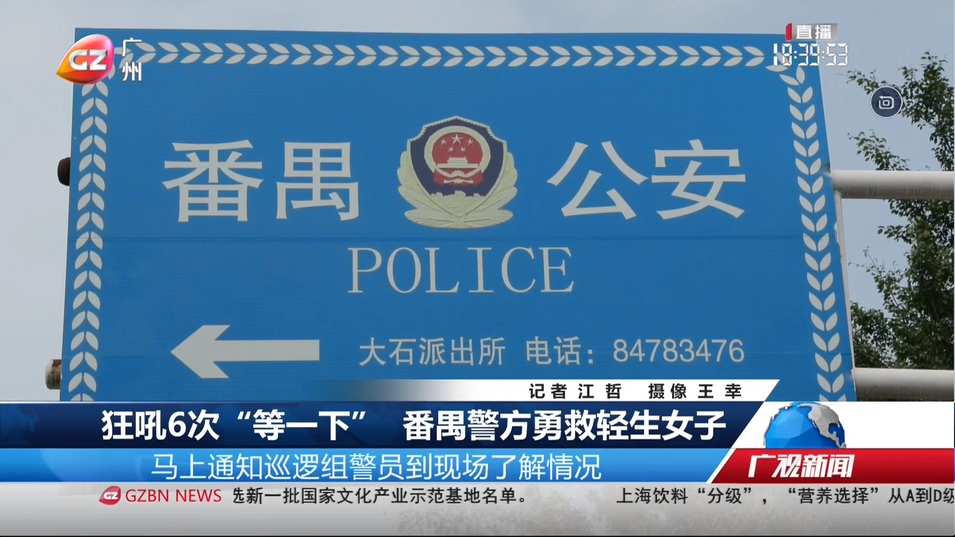 广州台综合频道 广视新闻 狂吼6次“等一下” 番禺警方勇救轻生女子