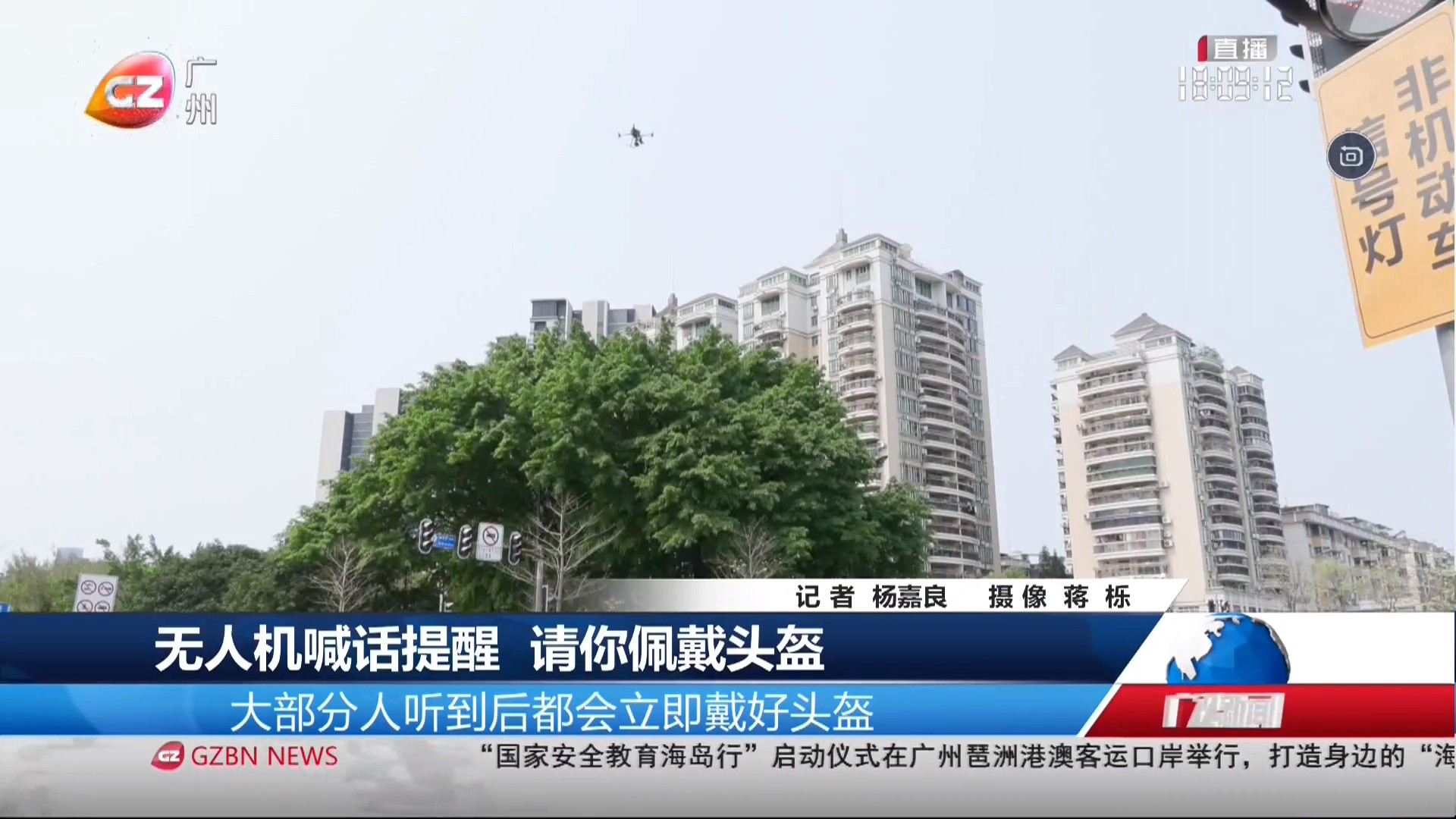 广州台综合频道 广视新闻 无人机喊话提醒 请你佩戴头盔