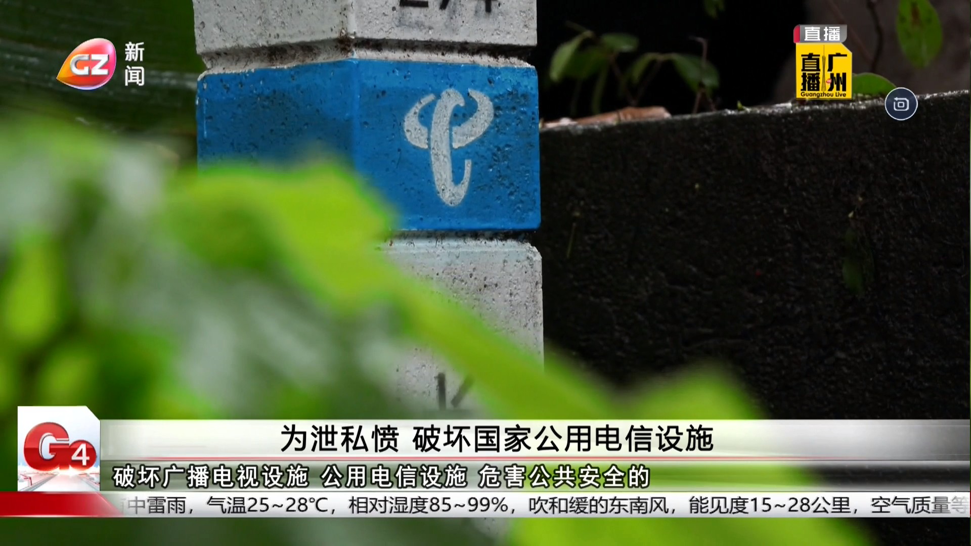 广州台新闻频道 G4出动 为泄私愤 破坏国家公用电信设施