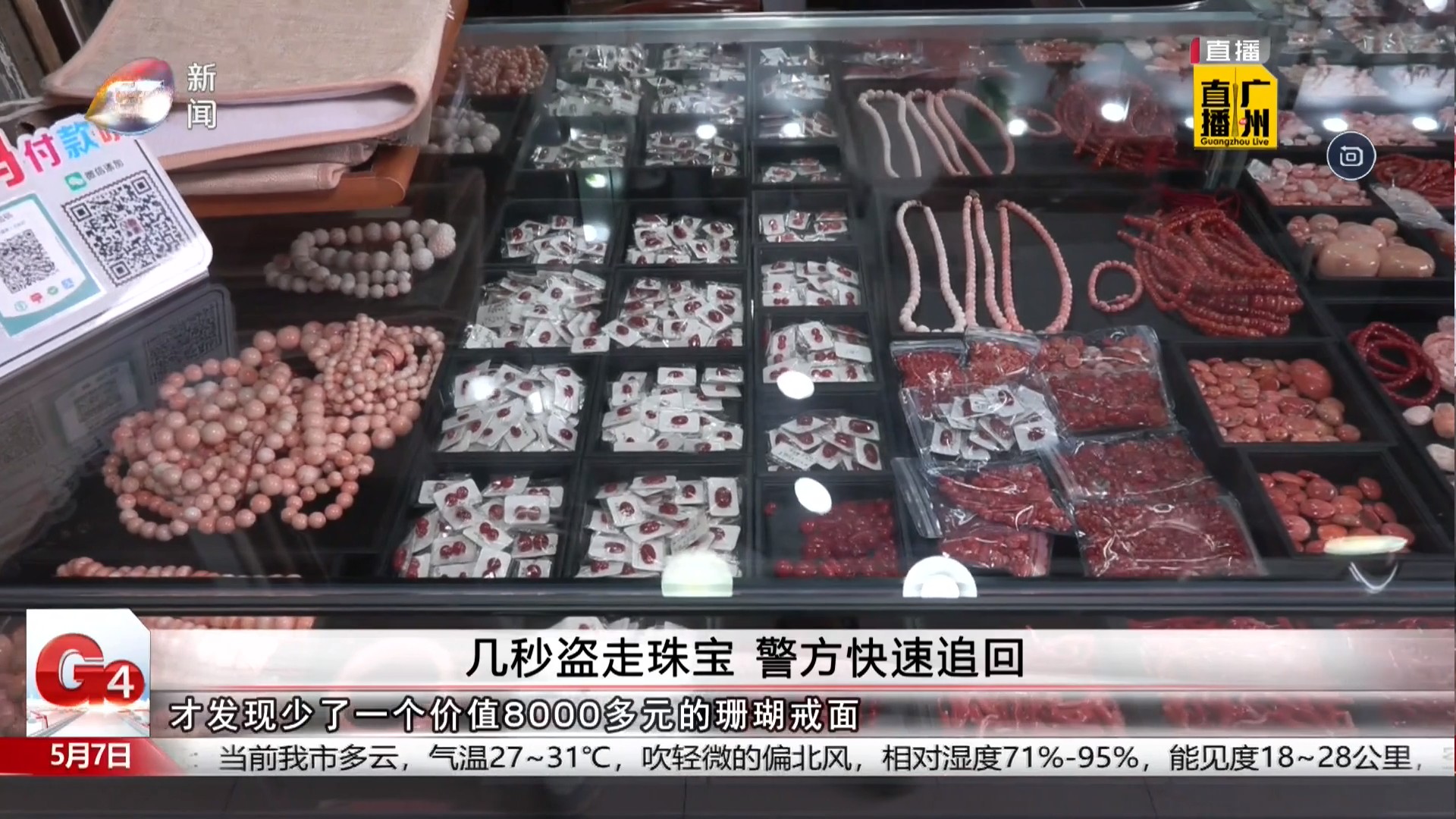 广州台新闻频道 G4出动 几秒盗走珠宝 警方快速追回
