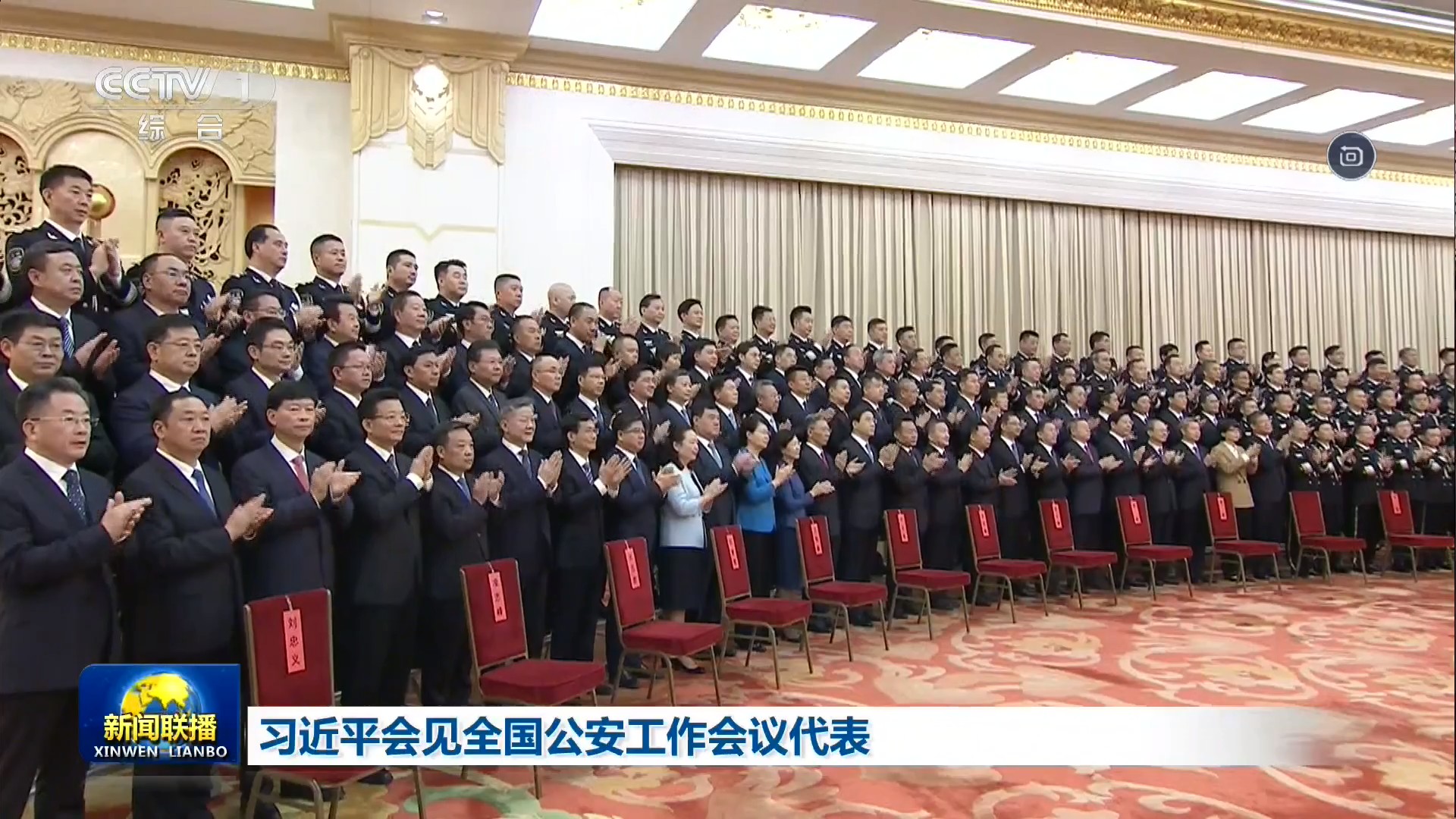 中央电视台CCTV-1综合频道 新闻联播 习近平会见全国公安工作会议代表