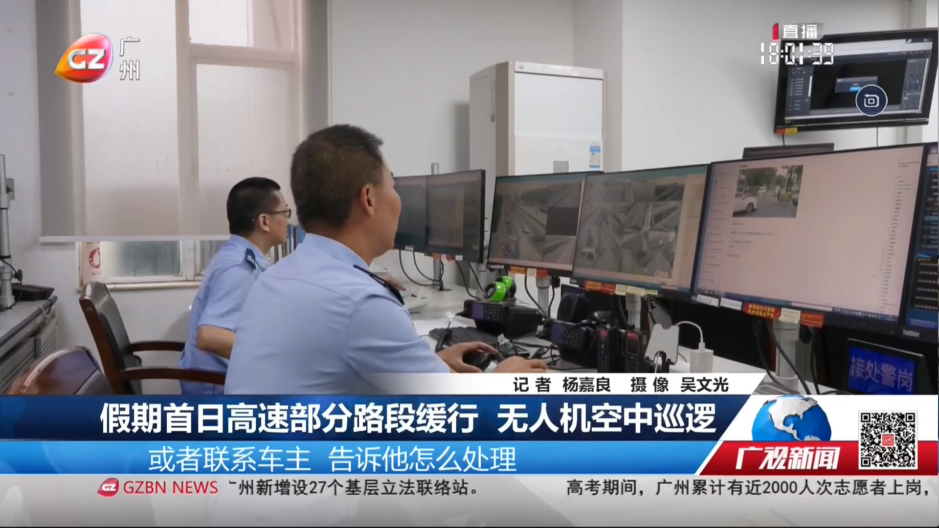 广州台综合频道 广视新闻 假期首日高速部分路段缓行 无人机空中巡逻