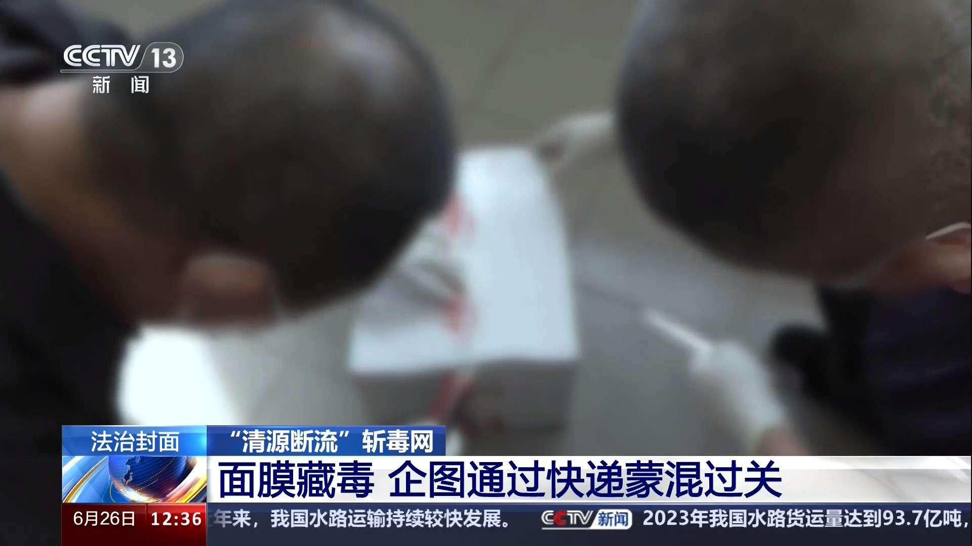 中央电视台CCTV-13新闻频道 法治在线 “清源断流”斩毒网.