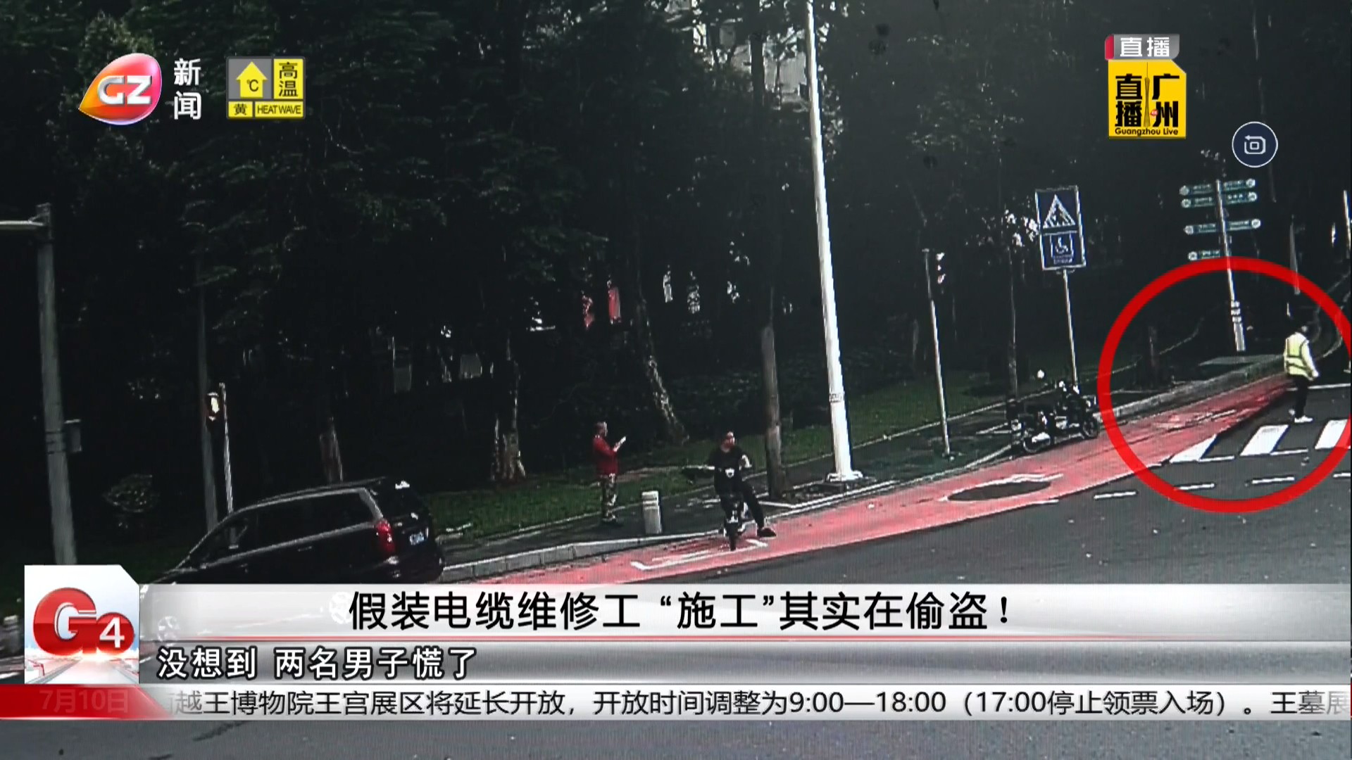 广州台新闻频道 G4出动 假装电缆维修工“施工”其实在偷盗！