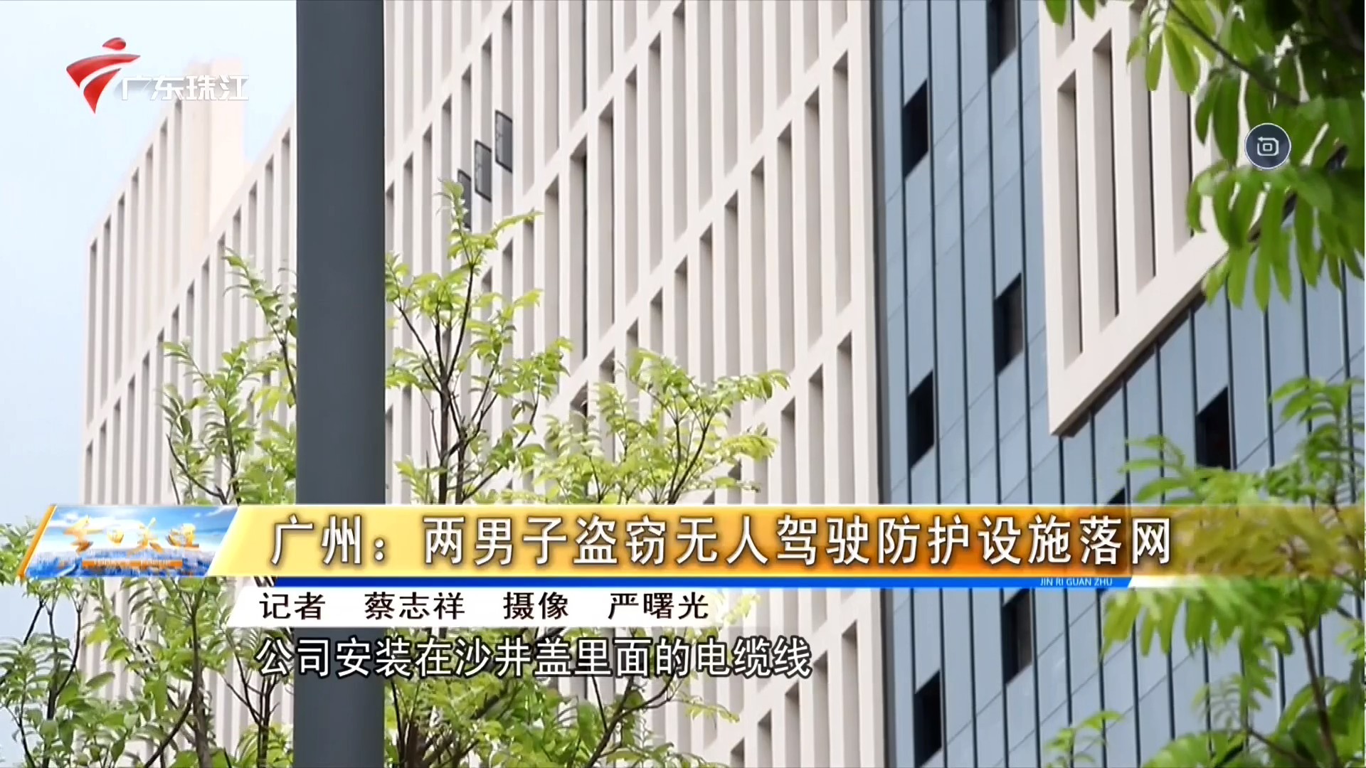 广东珠江频道 今日关注 广州：两男子盗窃无人驾驶防护设施落网