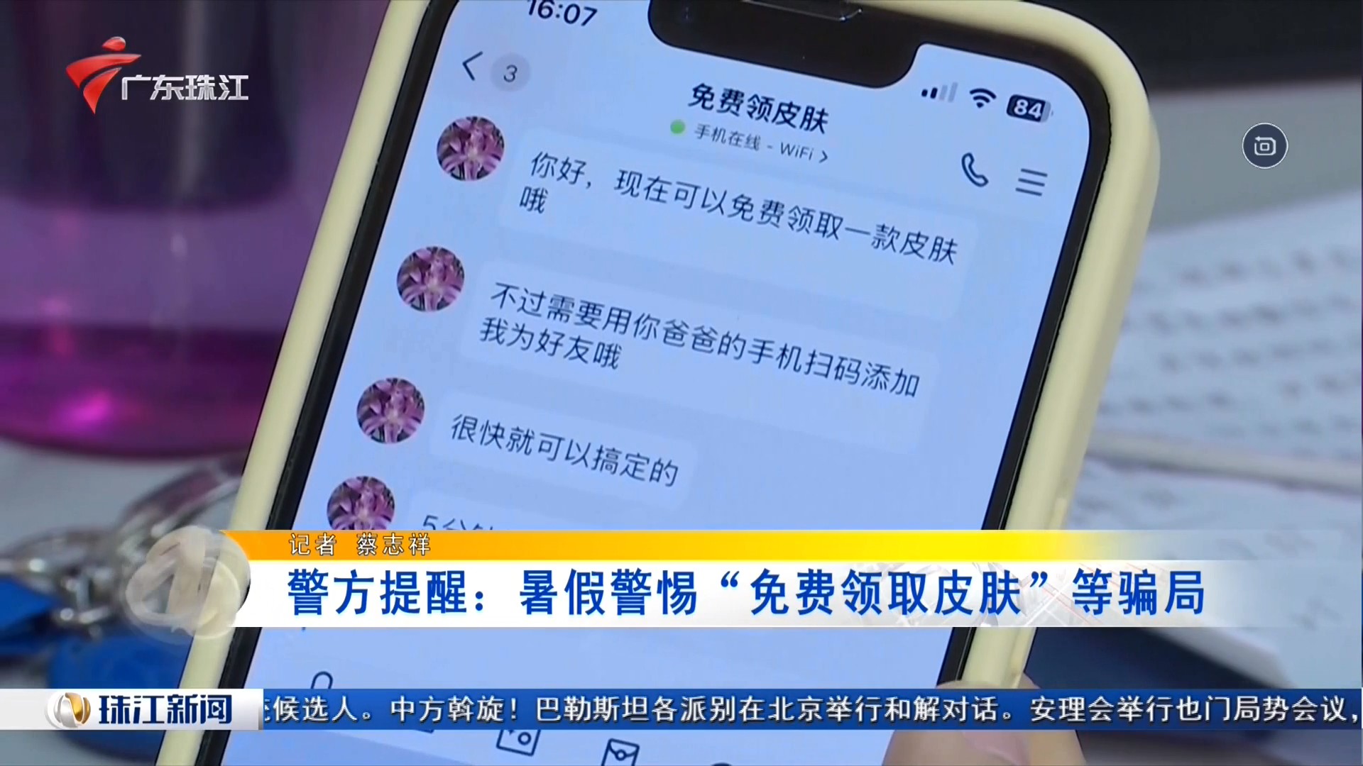 广东珠江频道 珠江新闻 警方提醒：暑假警惕“免费领取皮肤”等骗局