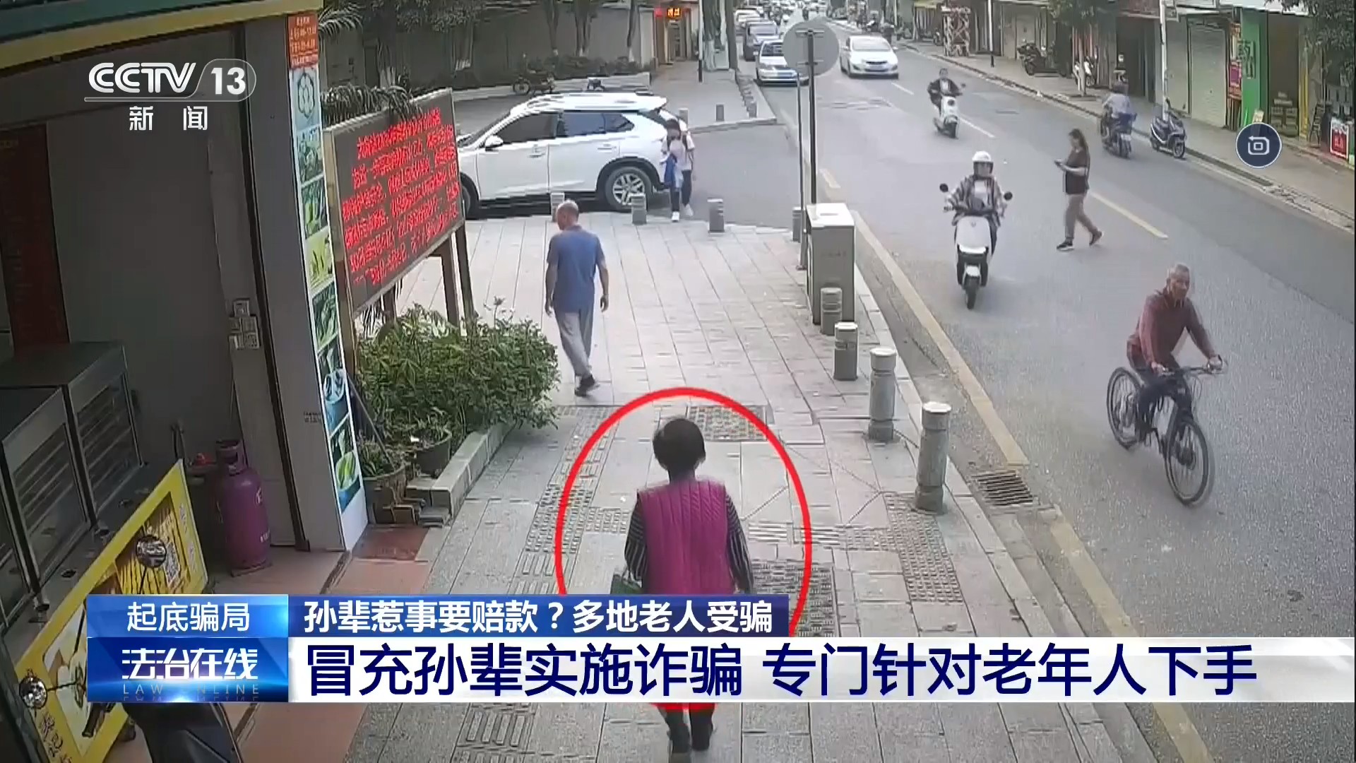 中央广播电视总台CCTV-13新闻频道 法治在线 起底骗局 孙辈惹事要赔款？多地老人受骗 冒充孙辈实施诈骗 专门针对老年人下手