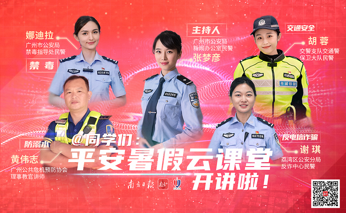 20210713广州警方“平安广州，快乐暑假”云宣讲主题课.jpg