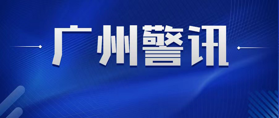 广州市公安局召开全市公安局处长会议