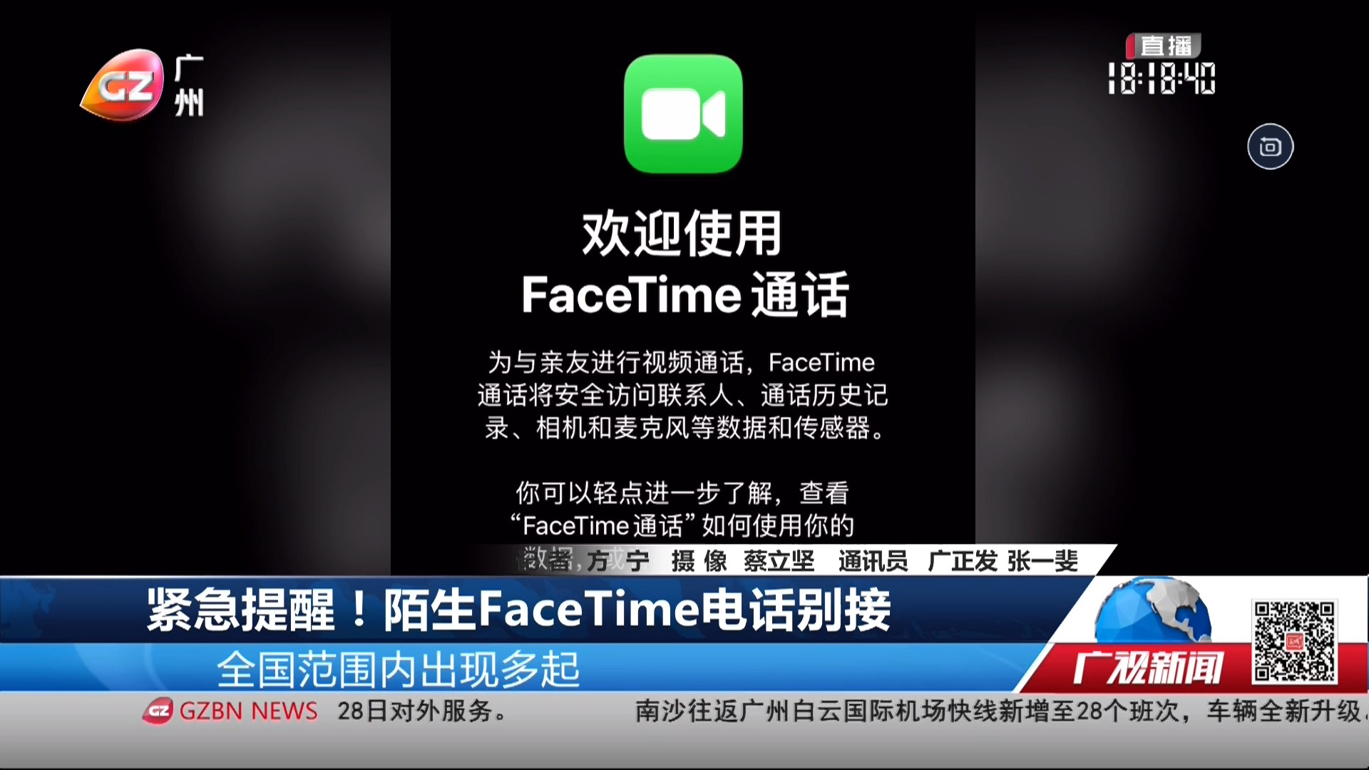 广州台综合频道 广视新闻 紧急提醒！陌生FaceTime电话别接