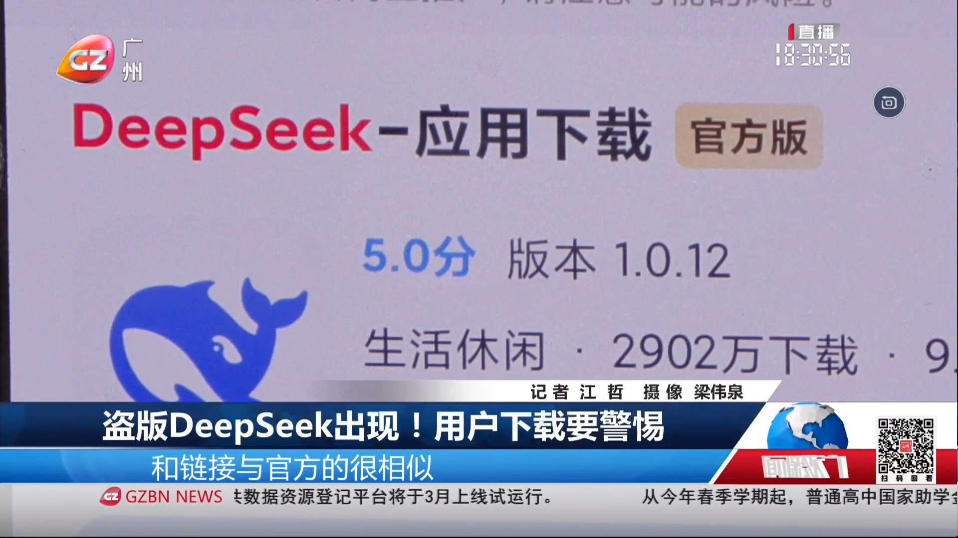 广州广播电视台综合频道 广视新闻 盗版DeepSeek出现！用户下载要警惕